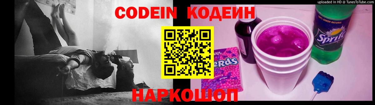 Codein Purple Drank  Codein Purple Drank  Наро-Фоминск  Вход с VPN 